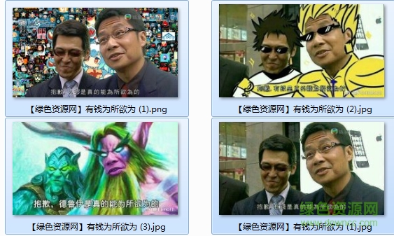 有錢就能為所欲為改圖
