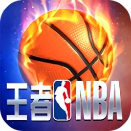 王者nba游戲ios版
