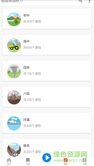 超級英語聽力手機(jī)軟件