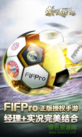 豪門足球風(fēng)云游戲fan v1.0.458 安卓版 0