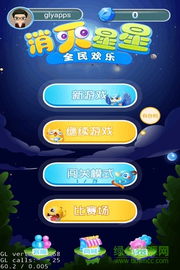全民歡樂消滅星星 v1.2.3 安卓最新版 0