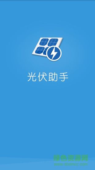 光伏助手手機(jī)版 v2.2.14 安卓版 0