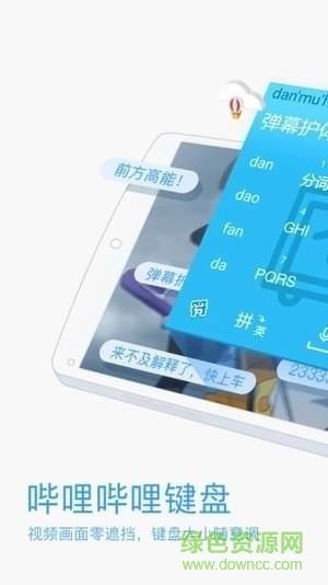 嗶哩嗶哩手機輸入法(嗶哩嗶哩鍵盤) v1.0 安卓版 2