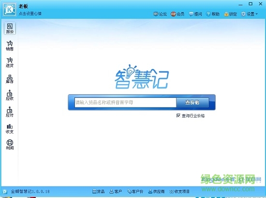 金蝶智慧記進(jìn)銷(xiāo)存軟件 V6.2.0 官方免費(fèi)版 0