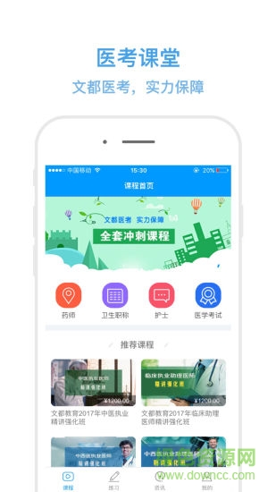 醫(yī)考課堂安卓版下載