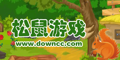 松鼠游戲