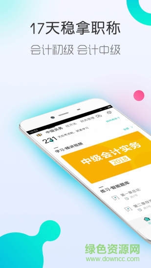 對(duì)啊會(huì)計(jì)職稱考試軟件