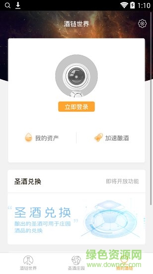 酒鏈世界客戶端 v3.4.11.0 安卓版 2