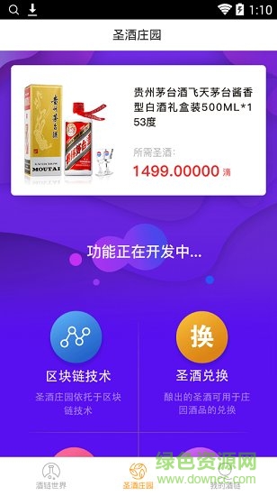 酒鏈世界客戶端 v3.4.11.0 安卓版 1