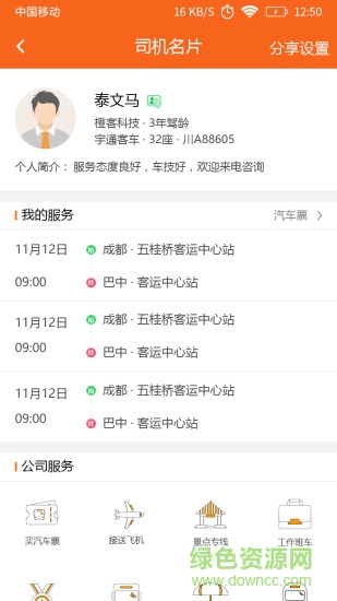 連接城際專線app