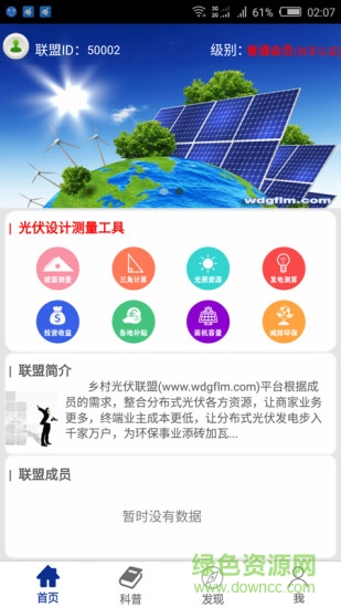屋頂光伏聯(lián)盟 v2.0.2 安卓版 2