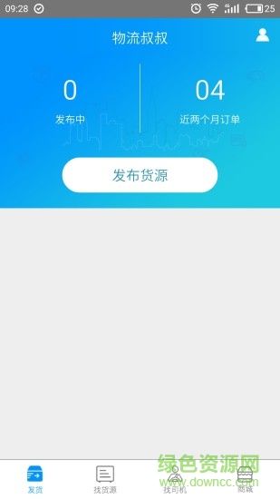物流叔叔貨主app 物流叔叔貨主手機(jī)版