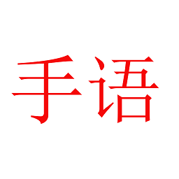 愛(ài)手語(yǔ)軟件