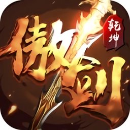 傲劍乾坤游戲