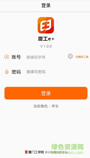 廈工e+安卓版 廈工e+ app