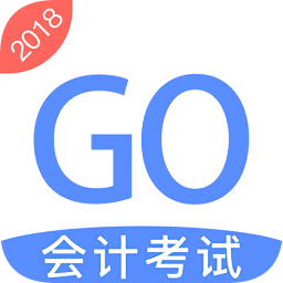 會(huì)計(jì)考試go