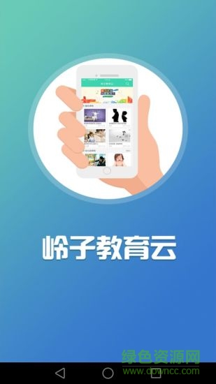 嶺子教育云 v1.0.1 安卓版 3