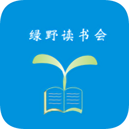 綠野讀書會