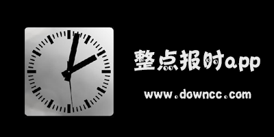 整點(diǎn)報(bào)時(shí)軟件哪個(gè)好?最好用的整點(diǎn)報(bào)時(shí)軟件-安卓手機(jī)整點(diǎn)報(bào)時(shí)app