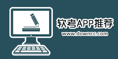 軟考app