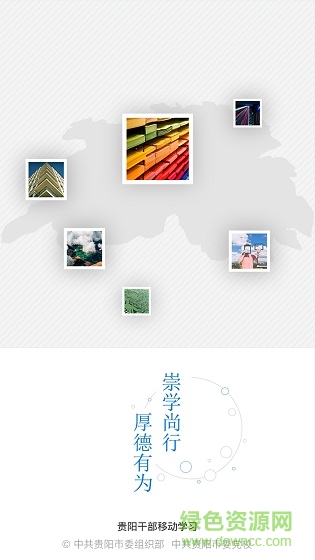 貴陽(yáng)干部在線app