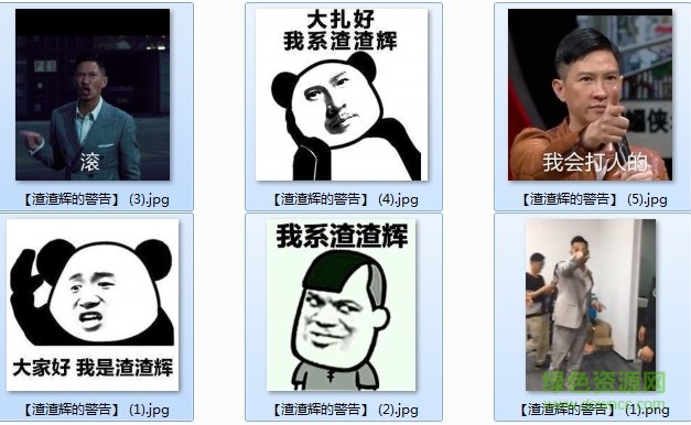 來自渣渣輝的警告表情包