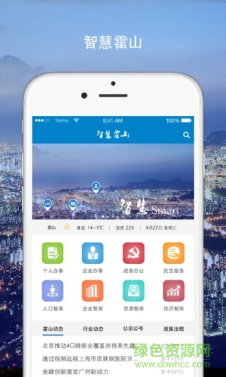 智慧霍山安卓版下載