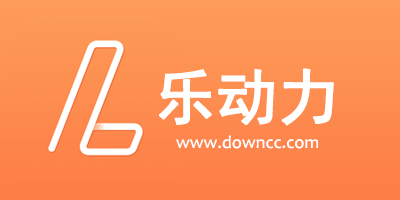 樂動力