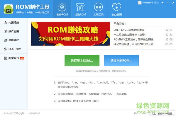 奇兔刷機(jī)ROM制作工具漢化版 v1.0.0.26 官方版 0