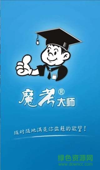 2018魔考大師