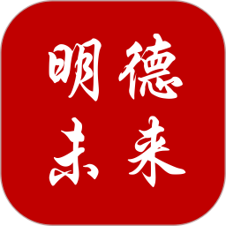 明德未來APP