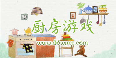超好玩的廚房亨飪游戲-最好玩的廚房手機游戲-廚房游戲大全