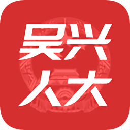 吳興人大