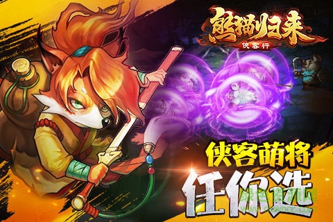 熊貓歸來手游變態(tài)版 v3.0.1 安卓版 0