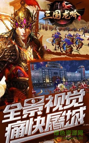 三國龍吟傳 v1.0.920.0 安卓版 2