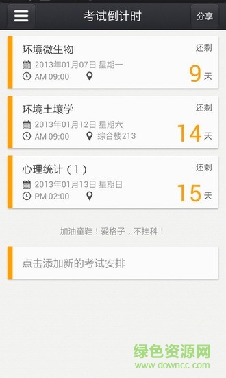 考試倒計時軟件
