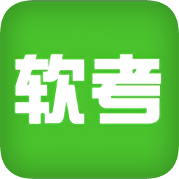 軟考寶典軟題庫
