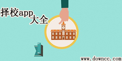 如何擇校的app哪個(gè)好?高考擇校必備神器-相關(guān)擇校app大全