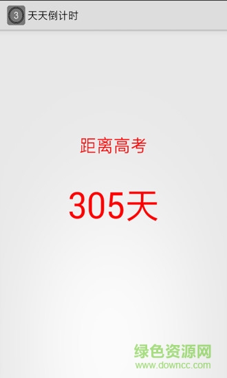 天數(shù)倒計時軟件 v1.0 安卓手機版 1