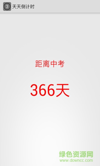 天數(shù)倒計時app