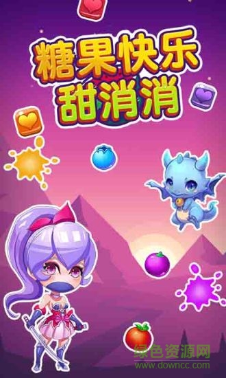 糖果快樂甜消消游戲 糖果快樂甜消消