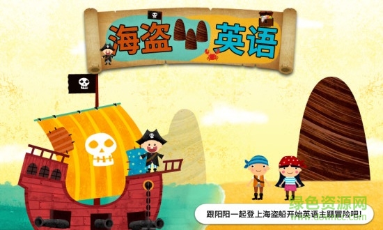 陽陽海盜英語 v2.8.2.280 最新版 0