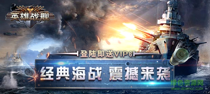 英雄戰(zhàn)艦無(wú)限鉆石版
