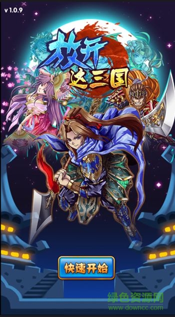 放開這三國飛升版