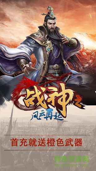 戰(zhàn)神之風(fēng)云再起手游 v1.0 安卓版 0