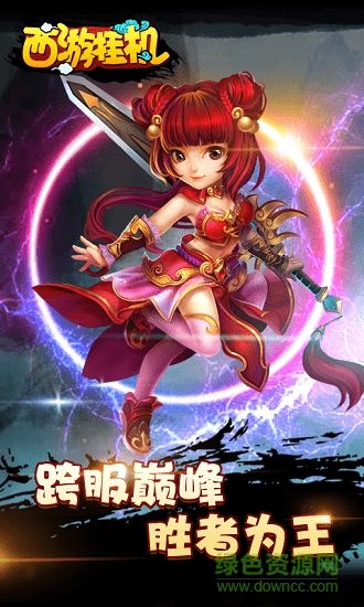 西游掛機(jī)bt公益服 v1.0.1 安卓版 1