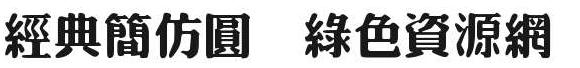 經(jīng)典簡仿圓字體