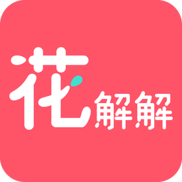 花解解最新版本