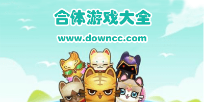 合體游戲