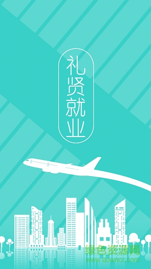 禮賢就業(yè) 禮賢就業(yè)安卓版下載